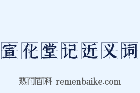 宣化堂记近义词是什么意思的图片